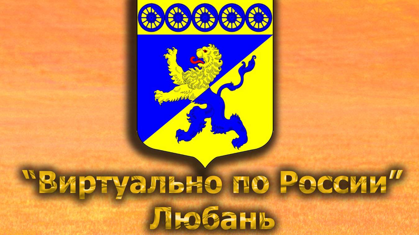 Виртуально по России. 554.  город Любань