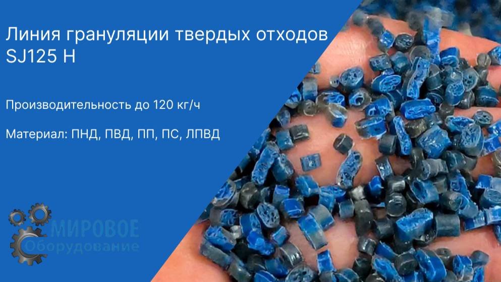 Запуск линия грануляции твердых отходов SJ125 Н