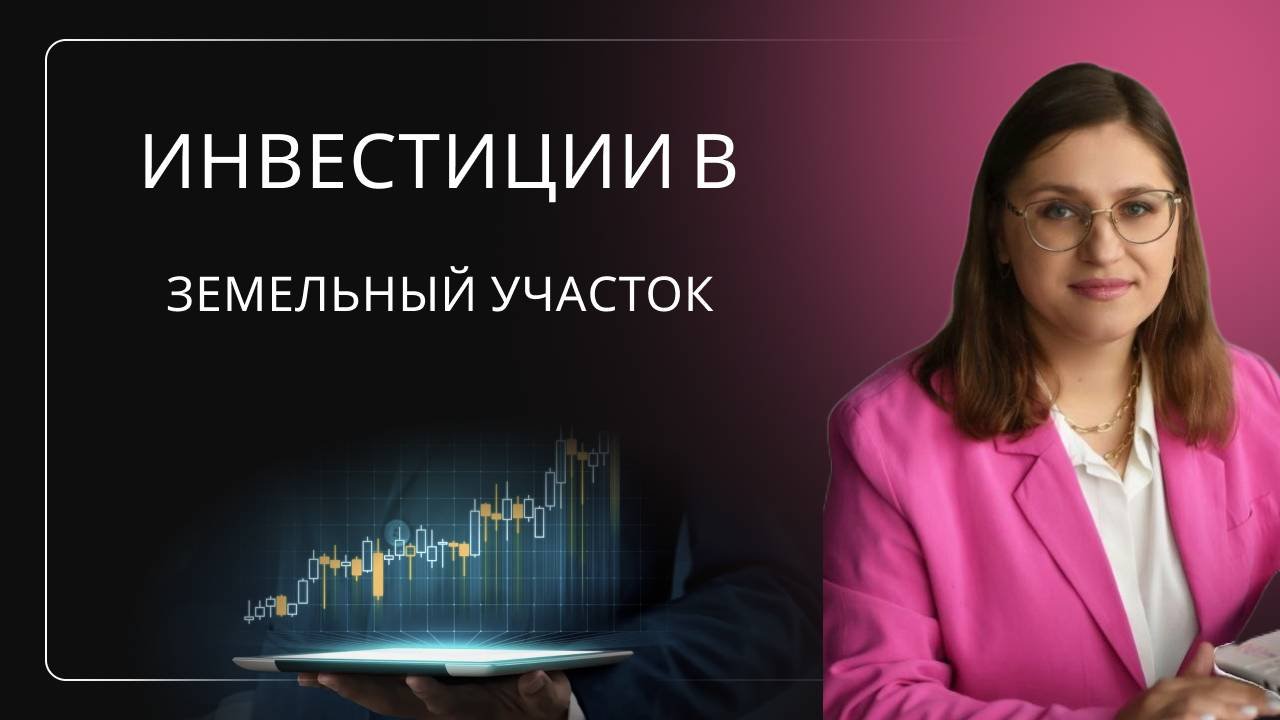 Эфир Инвестиции в земельные участки и в дома с помощью семейной ипотеки.
