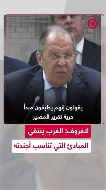 لافروف: الغرب ينتقي المبادئ التي تناسب أجندته