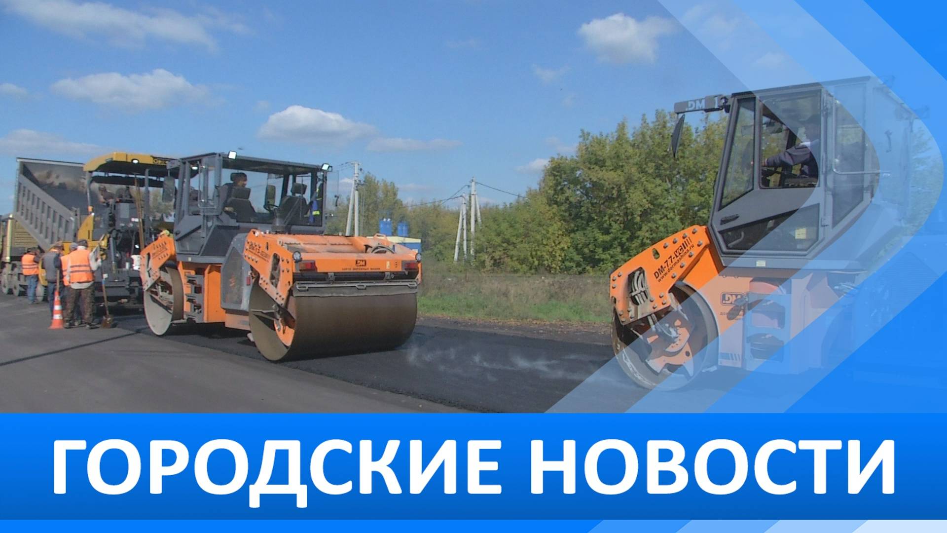 Городские новости 16 сентября 2025
