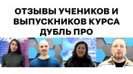 Отзывы учеников и выпускников курса Дубль Про