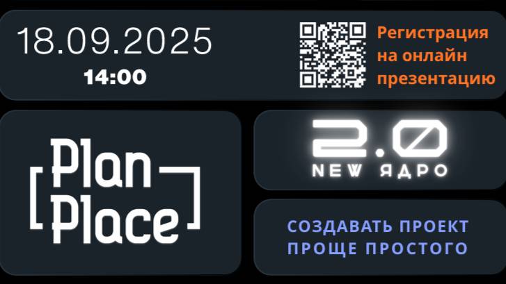Приглашение на презентацию PlanPlace - Ядро 2.0 life версия