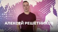 Алексей Решетников: отзыв о курсе Радиостарт
