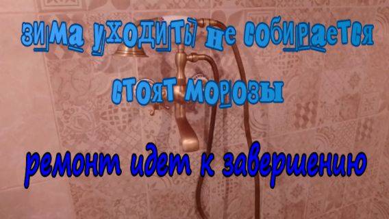 № 930 зима уходить не собирается ,стоят морозы // ремонт идет к завершению
