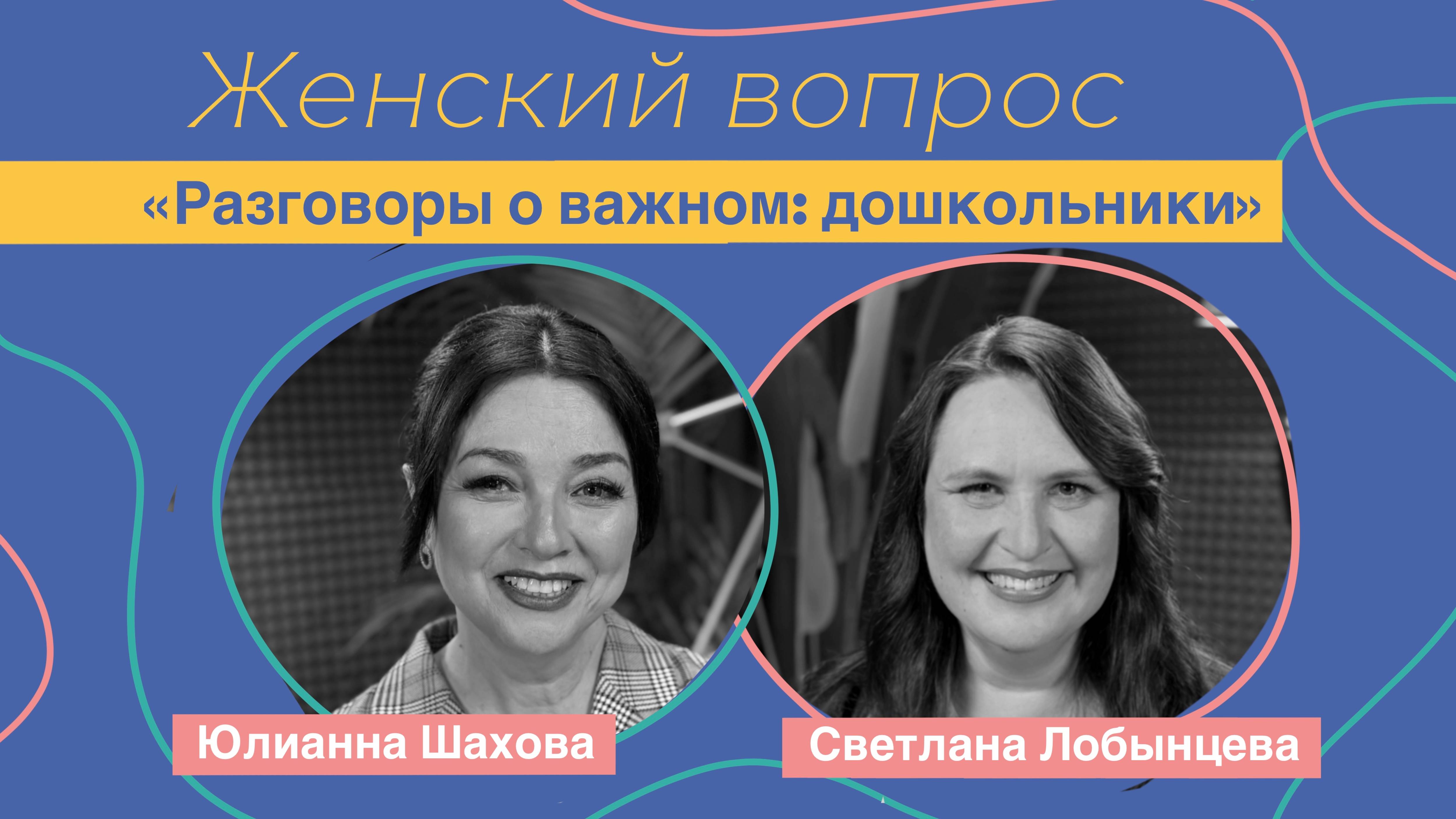 Женский вопрос с Юлианной Шаховой. «Разговоры о важном :  дошкольники».