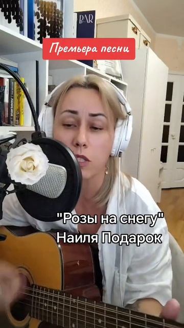 Розы на снегу 
Стихи: Владимир Курочкин 
Музыка, исп: Наиля Подарок