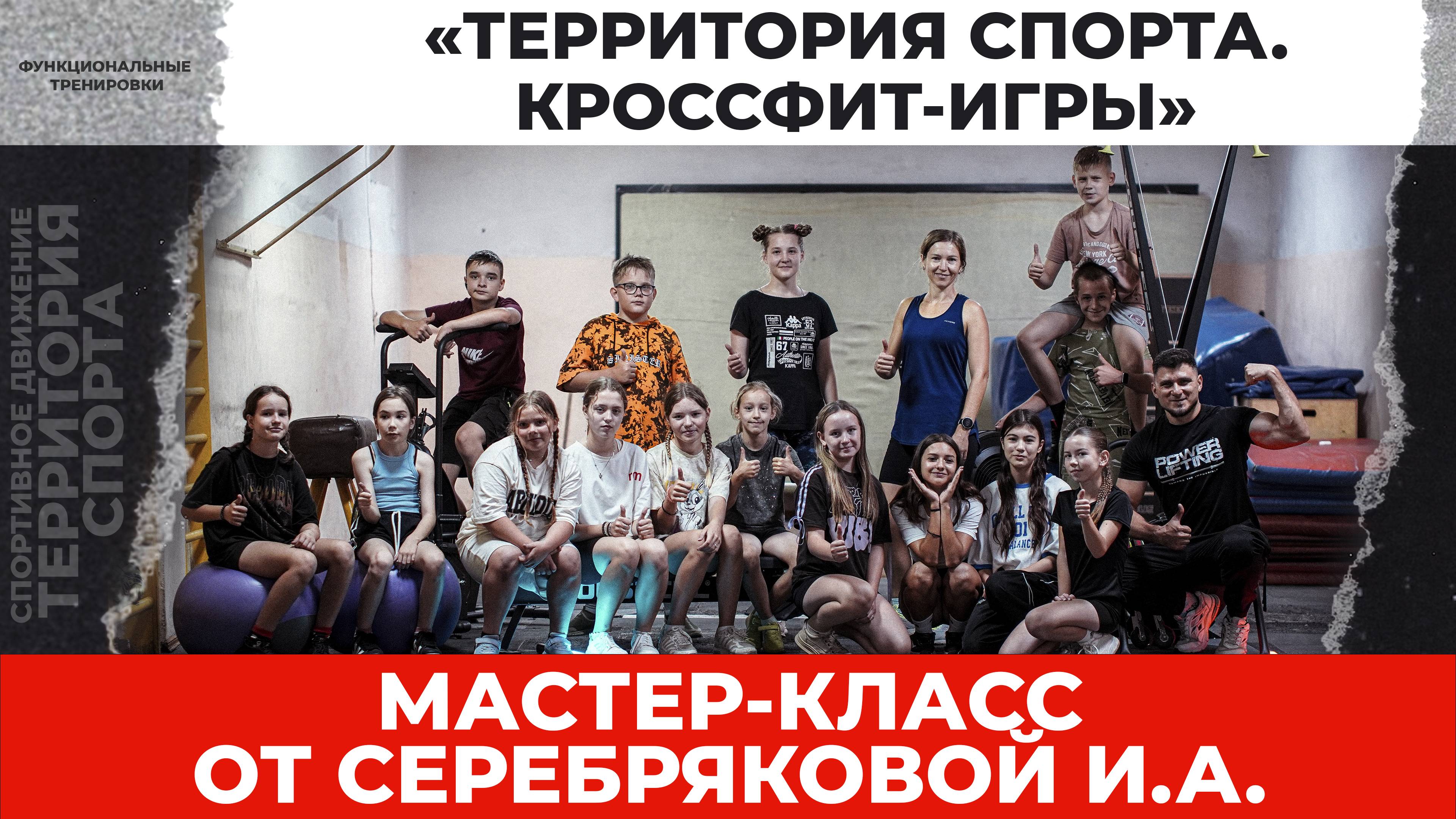 «Территория спорта. Кроссфит-игры». Мастер-класс. Серебрякова И.А. (31.08.2025)