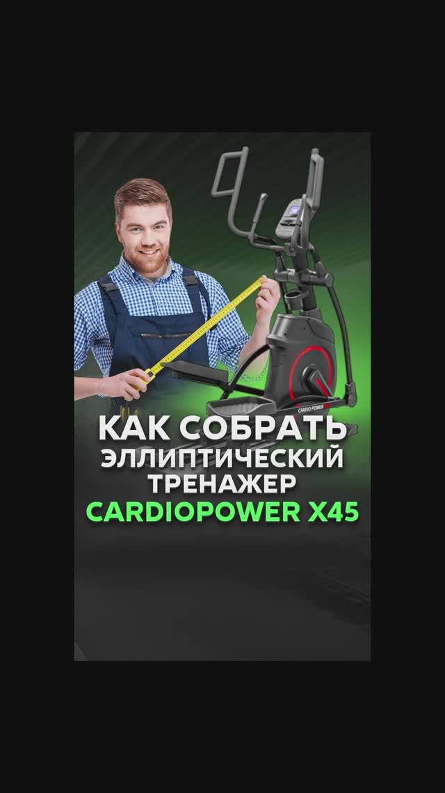 Как собрать CardioPower X45 #распаковка #сборка #эллиптическийтренажер