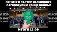 Почему в партии Зеленского заговорили о конце войны ? Итоги 17.09