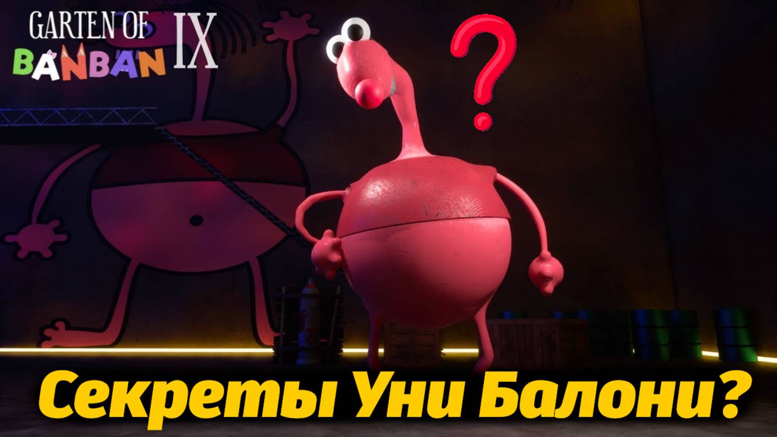 Что скрывает Уни Балони в своей комнате? Garten Of BanBan IX 9 фан от Buggy Huggy (русский перевод)