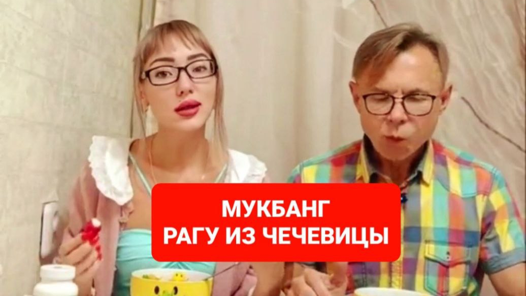МУКБАНГ РАГУ ИЗ ЧЕЧЕВИЦЫ