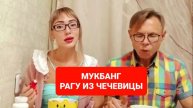 МУКБАНГ РАГУ ИЗ ЧЕЧЕВИЦЫ
