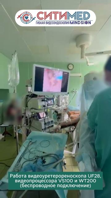Работа видеоуретерореноскопа Mindsion UF28, беспроводное подключение