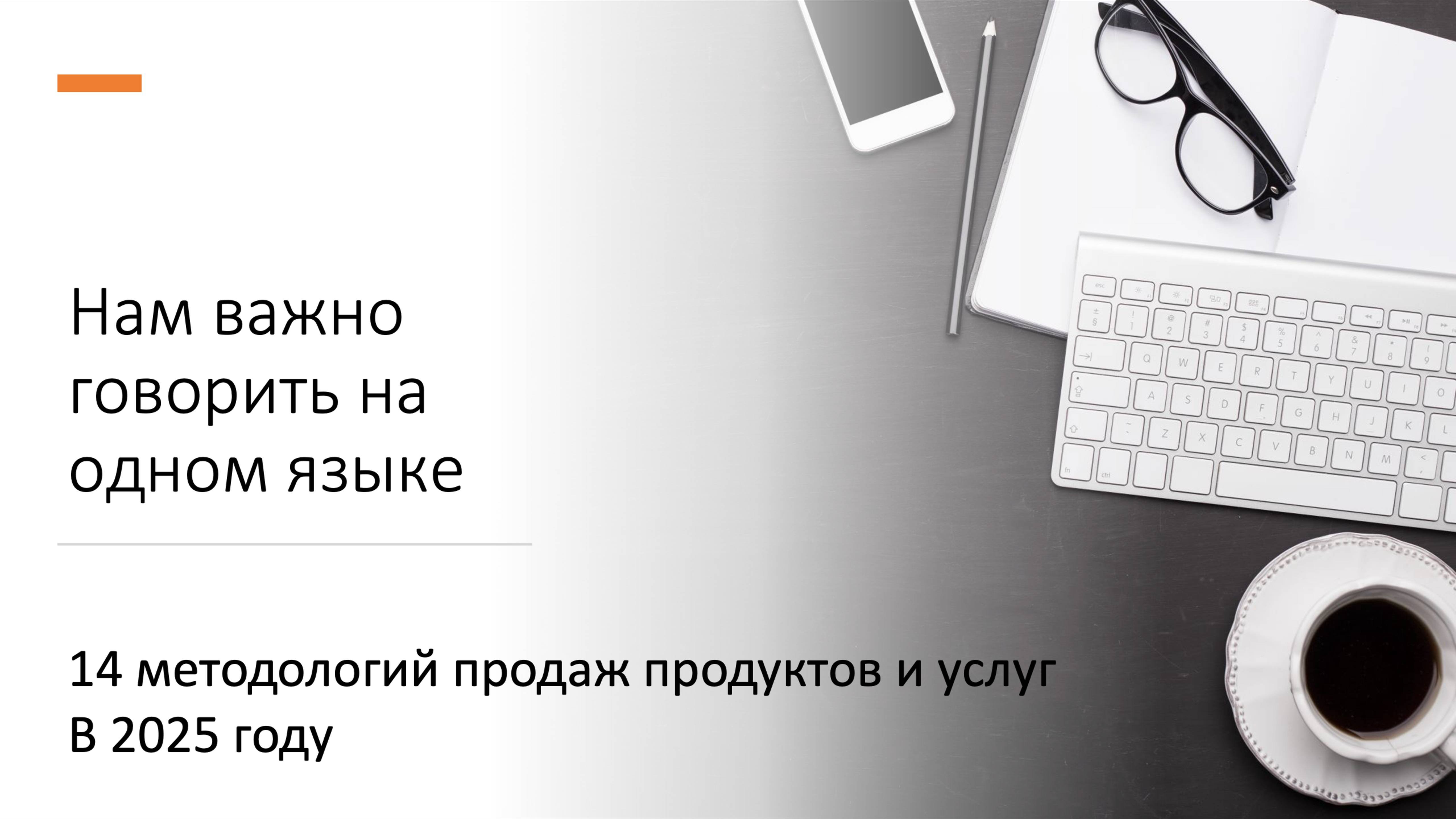 14 методологий продаж для B2C и B2B в 2025 году