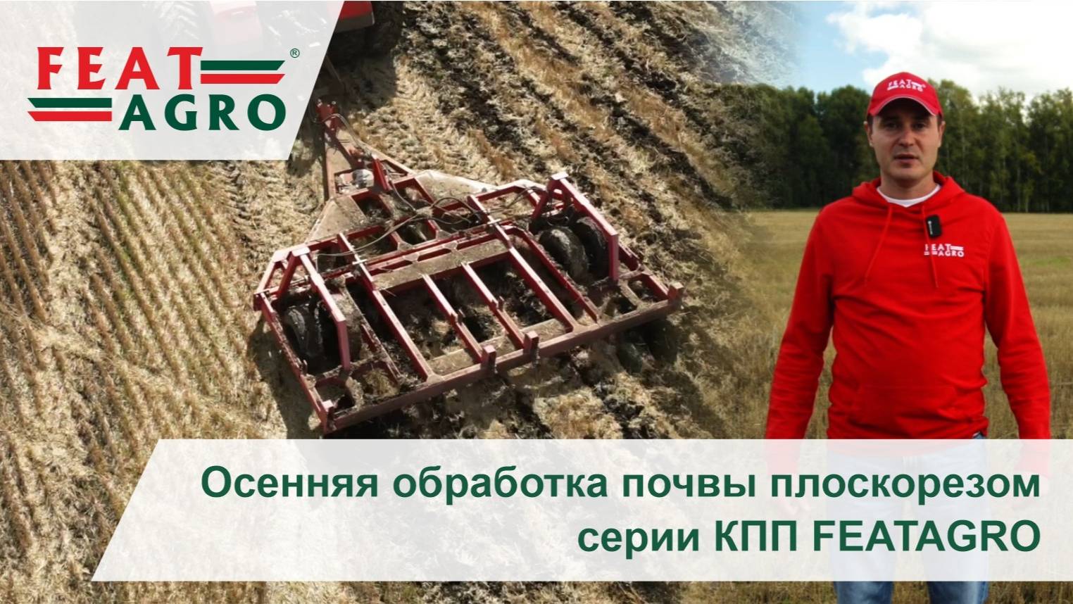 Осенняя почвообработка плоскорезом серии КПП FEATAGRO 2025