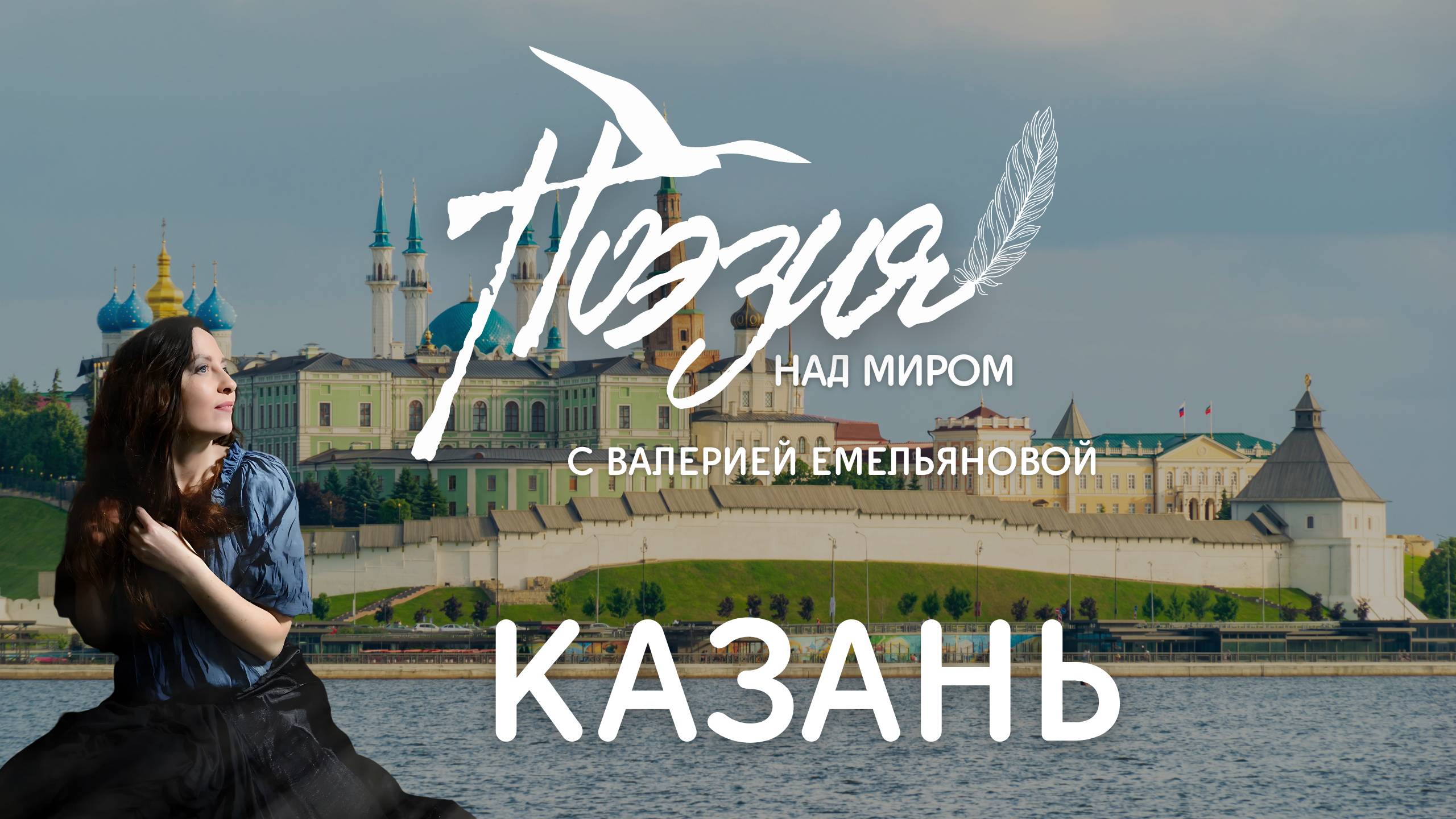 Казань - Поэзия над Миром с Валерией Емельянововй