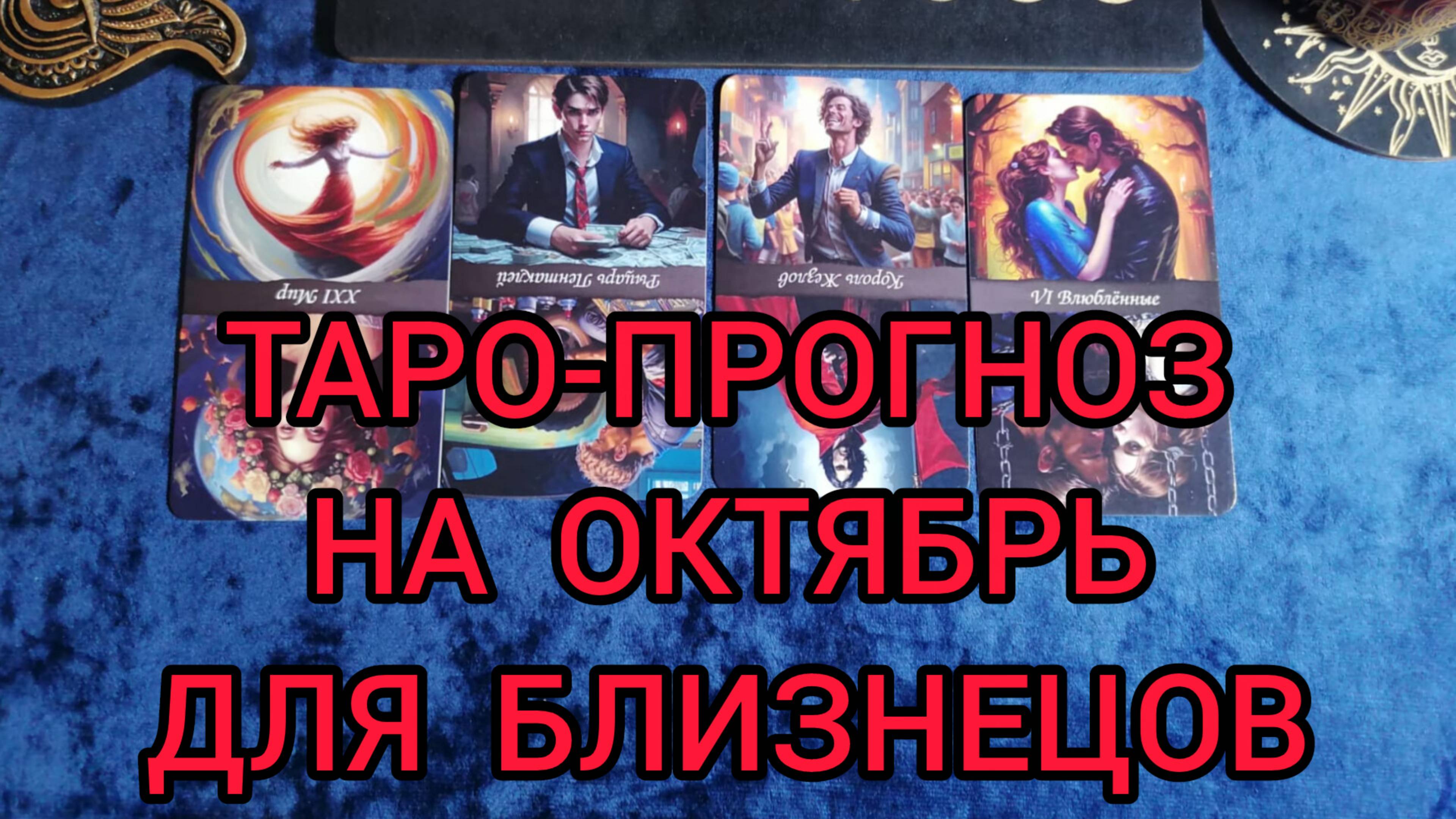 ✴️ТАРО ПРОГНОЗ НА ОКТЯБРЬ✴️ ДЛЯ БЛИЗНЕЦОВ ♊