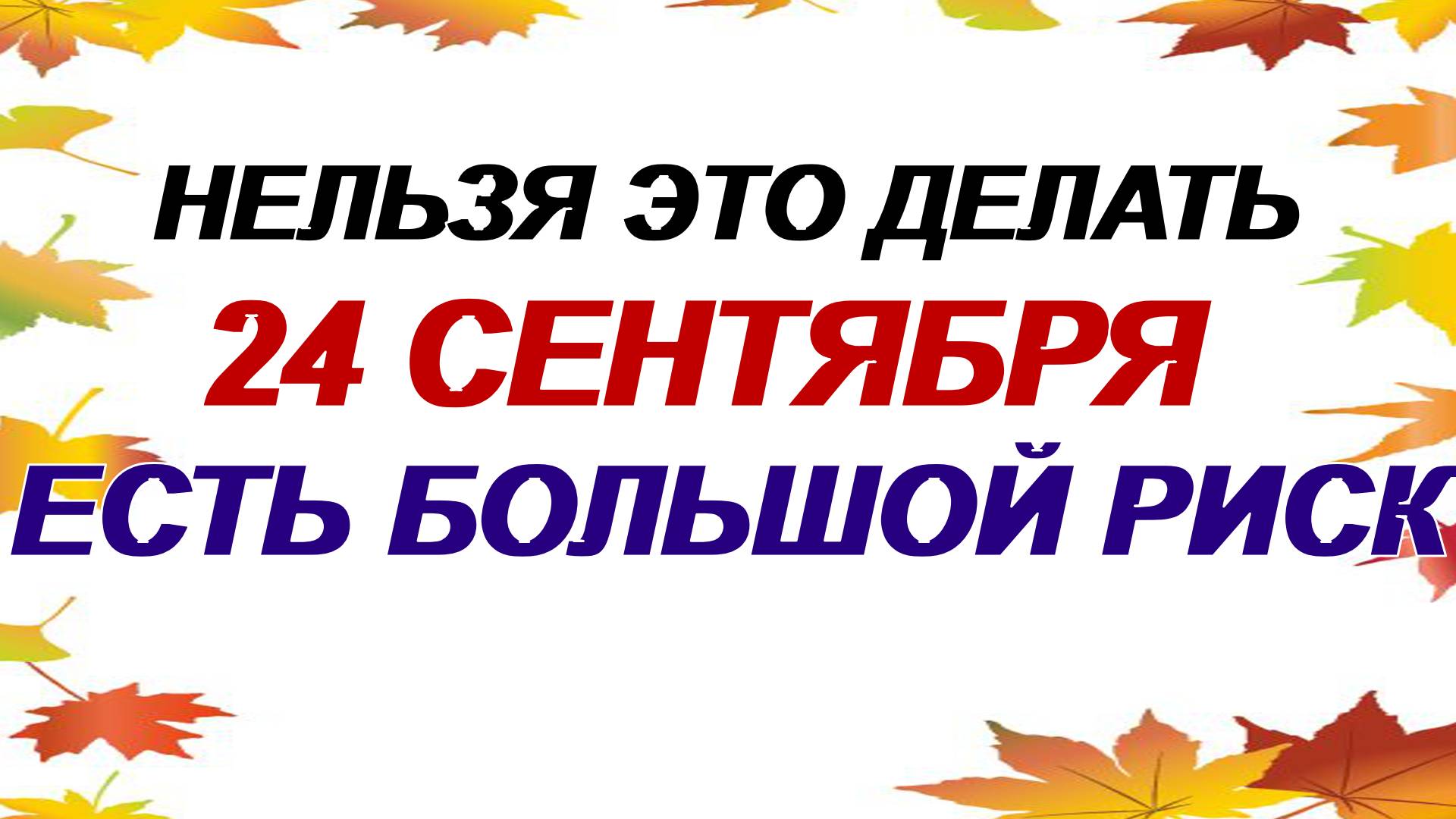 24 сентября. Федорины вечерки: почему нельзя это делать. Приметы и традиции