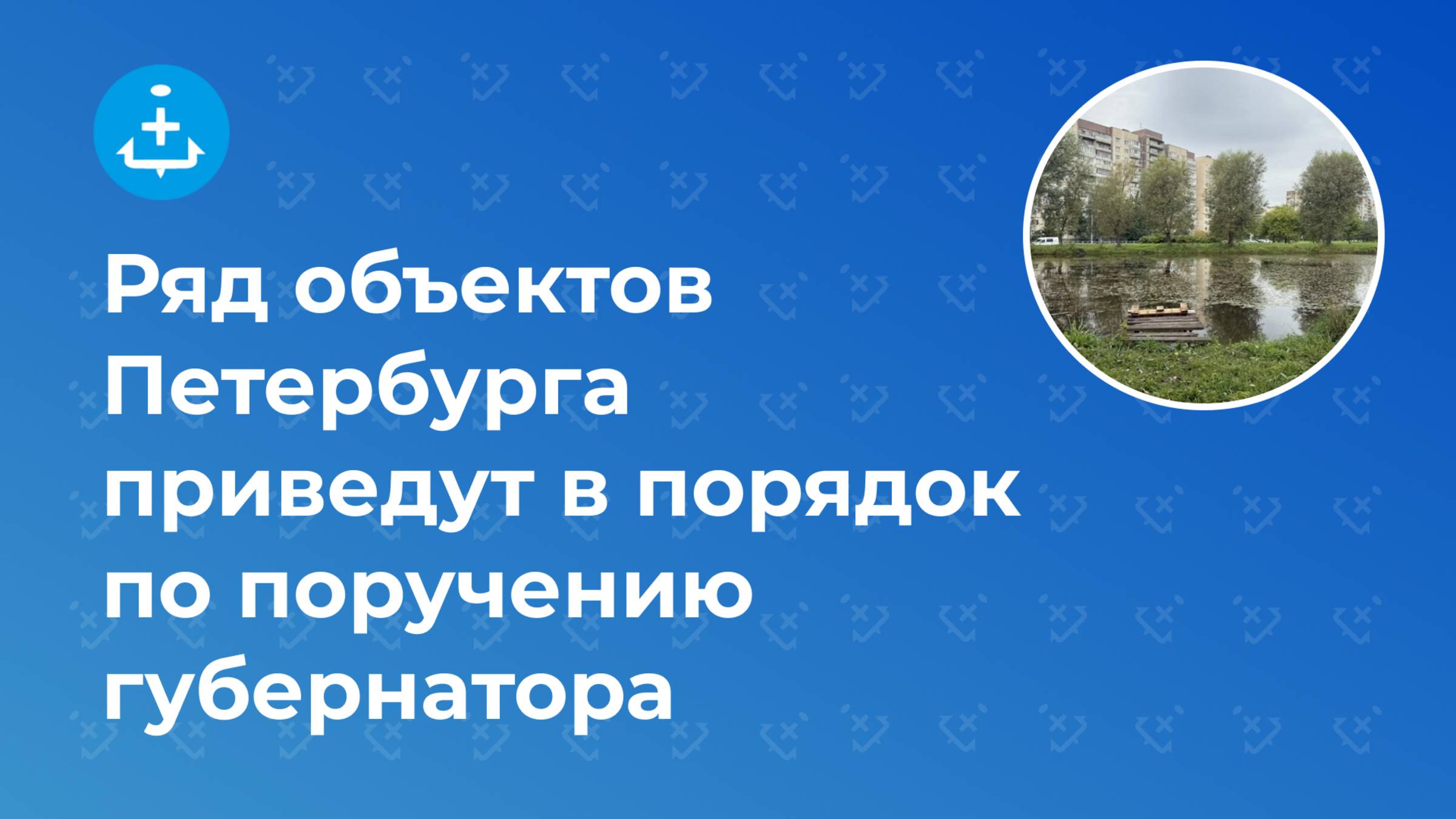 Ряд объектов Петербурга приведут в порядок по поручению губернатора