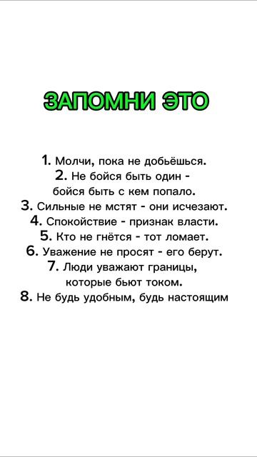 Запомни это