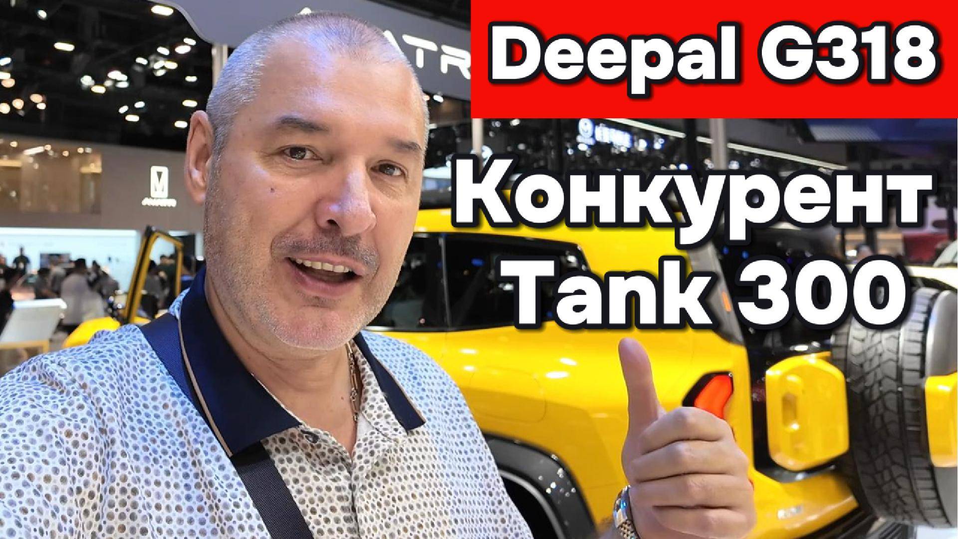 Deepal G318 - конкурент Tank 300
