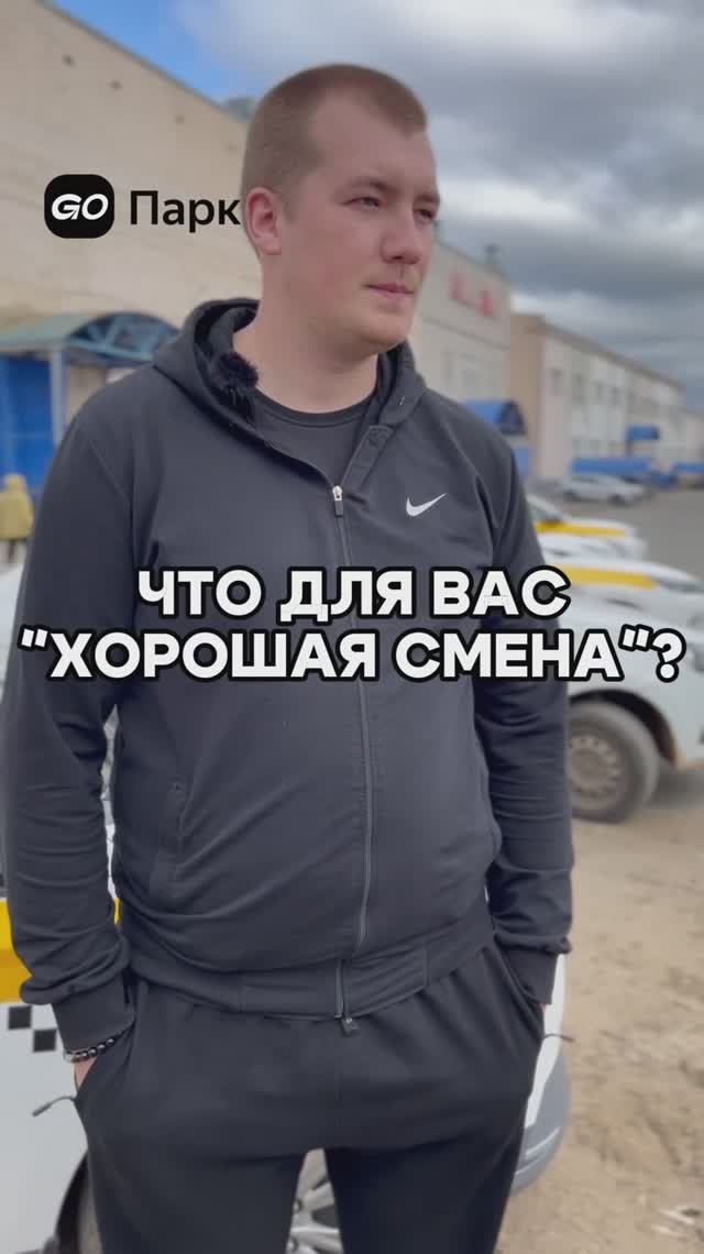 Что такое хорошая смена в такси?