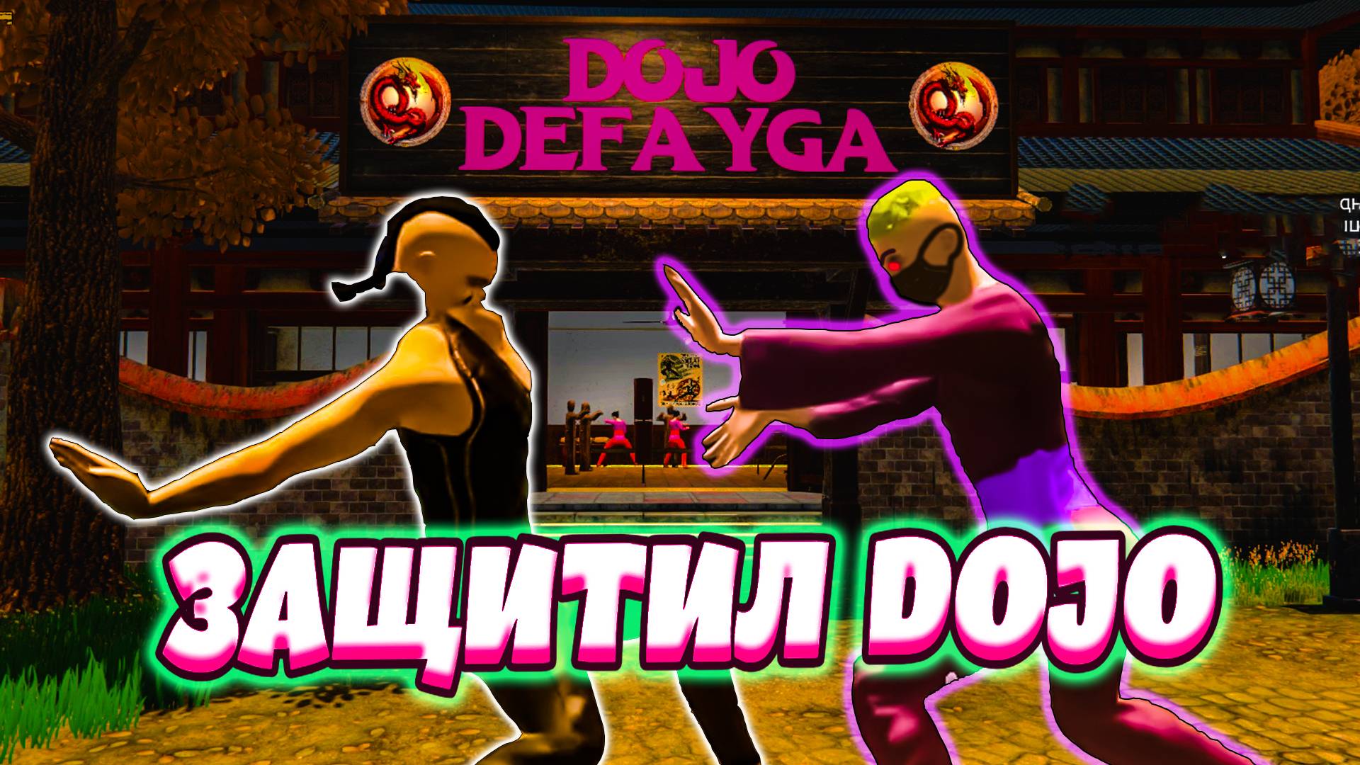 ЗАЩИТИЛ DOJO С УЧЕНИКАМИ (Fight School Simulator)