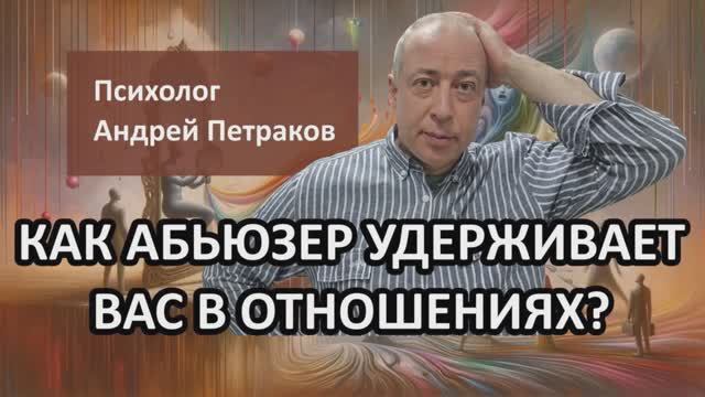 Как абьюзер удерживает вас в отношениях?
