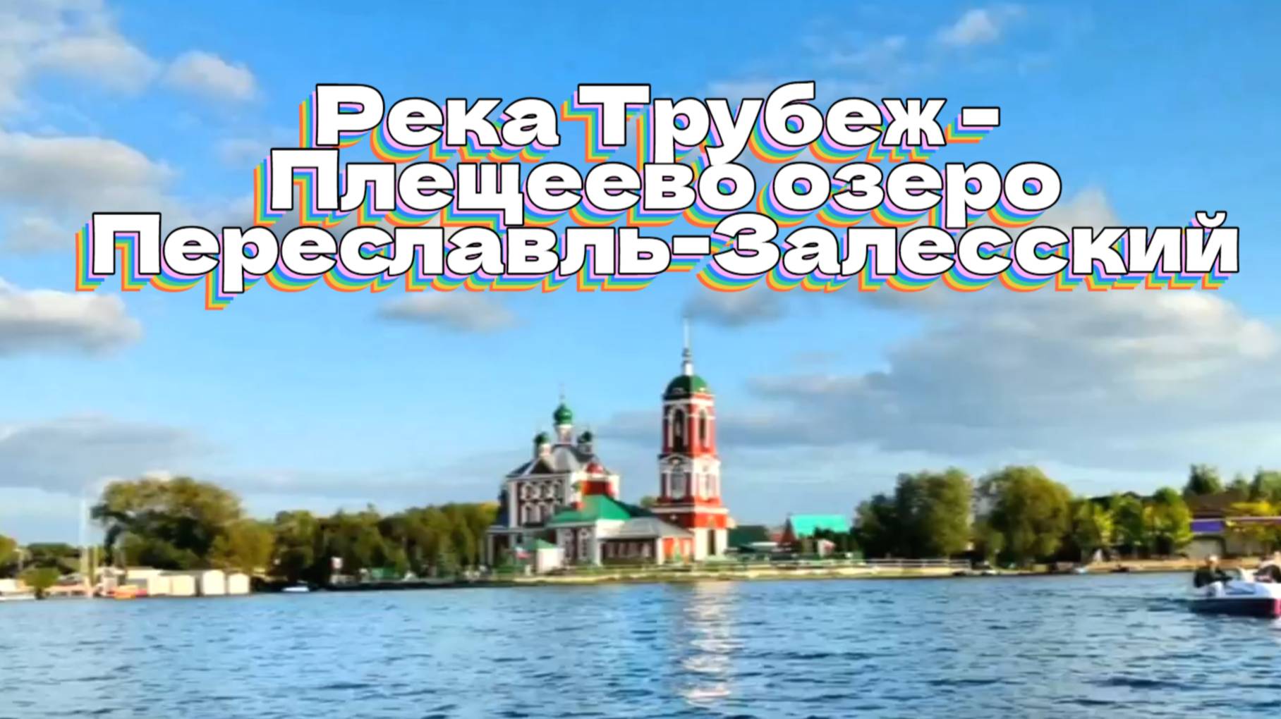 Река Трубеж - Плещеево озеро. Переславль-Залесский