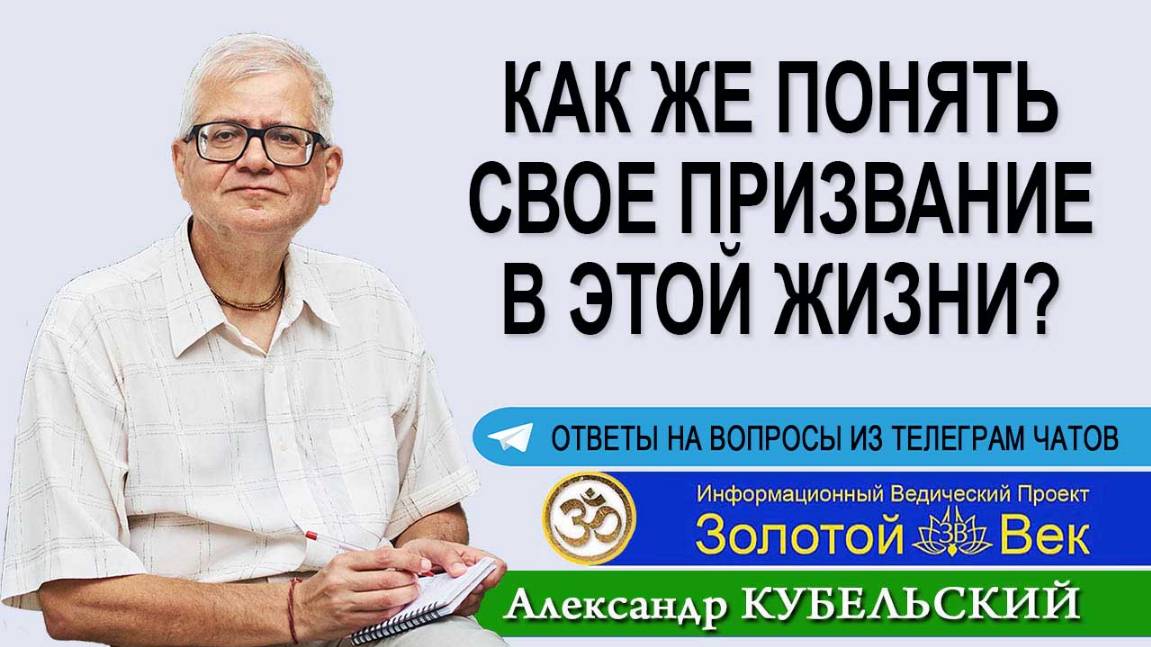 Как же понять свое призвание в этой жизни?