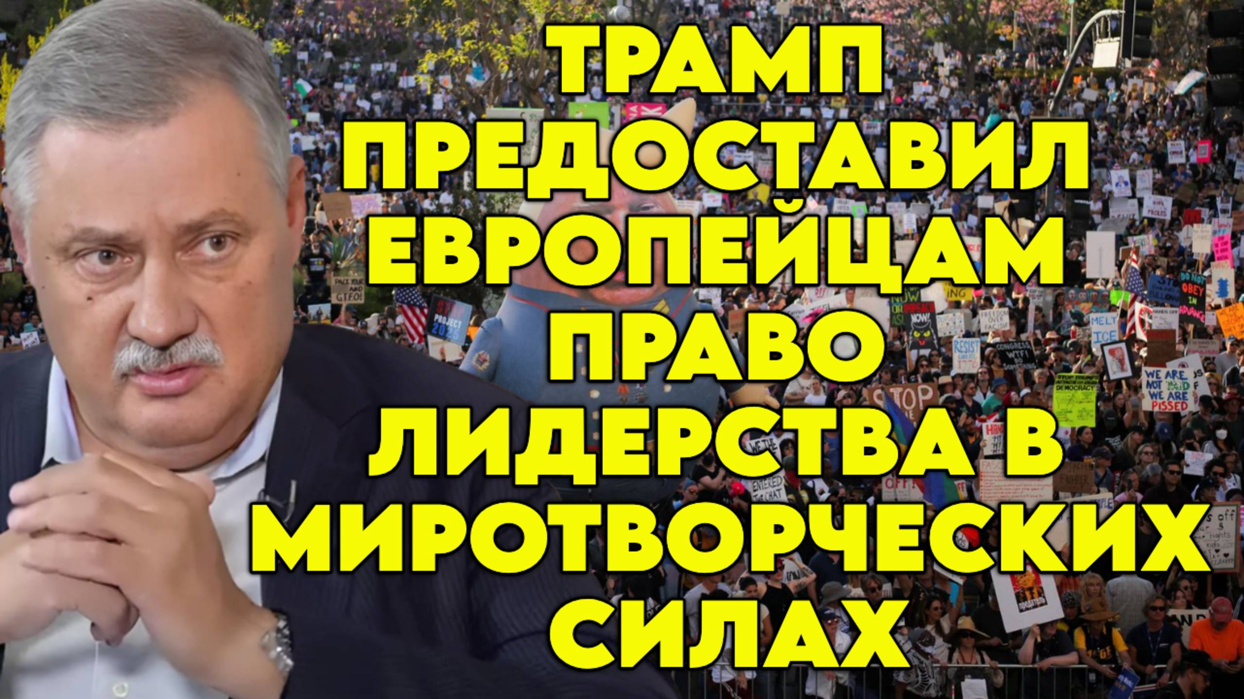 Дмитрии Евстафьев о ситуации в США отношении к Трампу в США санкциях позиции США и ЕС в конфликте