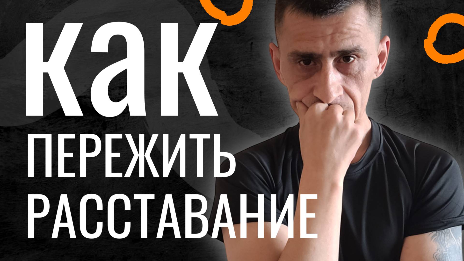 Как Пережить Расставание Мысли Холостяка