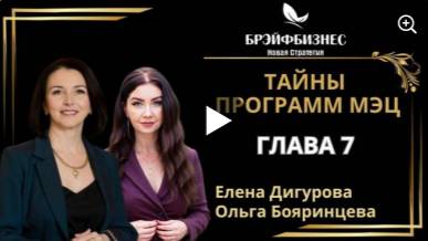 ТАЙНЫ_ПРОГРАММ_МЭЦ__ГЛУБОКОЕ_ПЕРЕПРОГРАММИРОВАНИЕ 7 ГЛАВА мэц брэйфбизнес программымэц