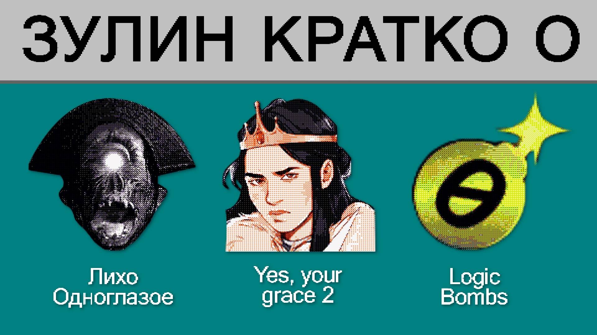 Зулин кратко о: «Лихо одноглазое», “Yes, Your Grace 2: Snowfall”, Logic Bombs