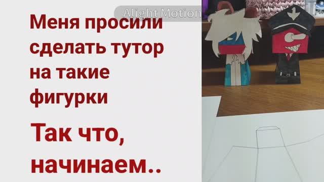 Тутор на фигурки, желательно из картона