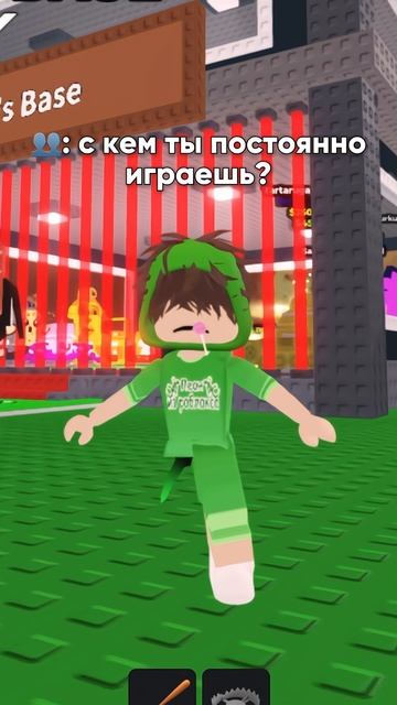 А с кем играешь ты?🎮