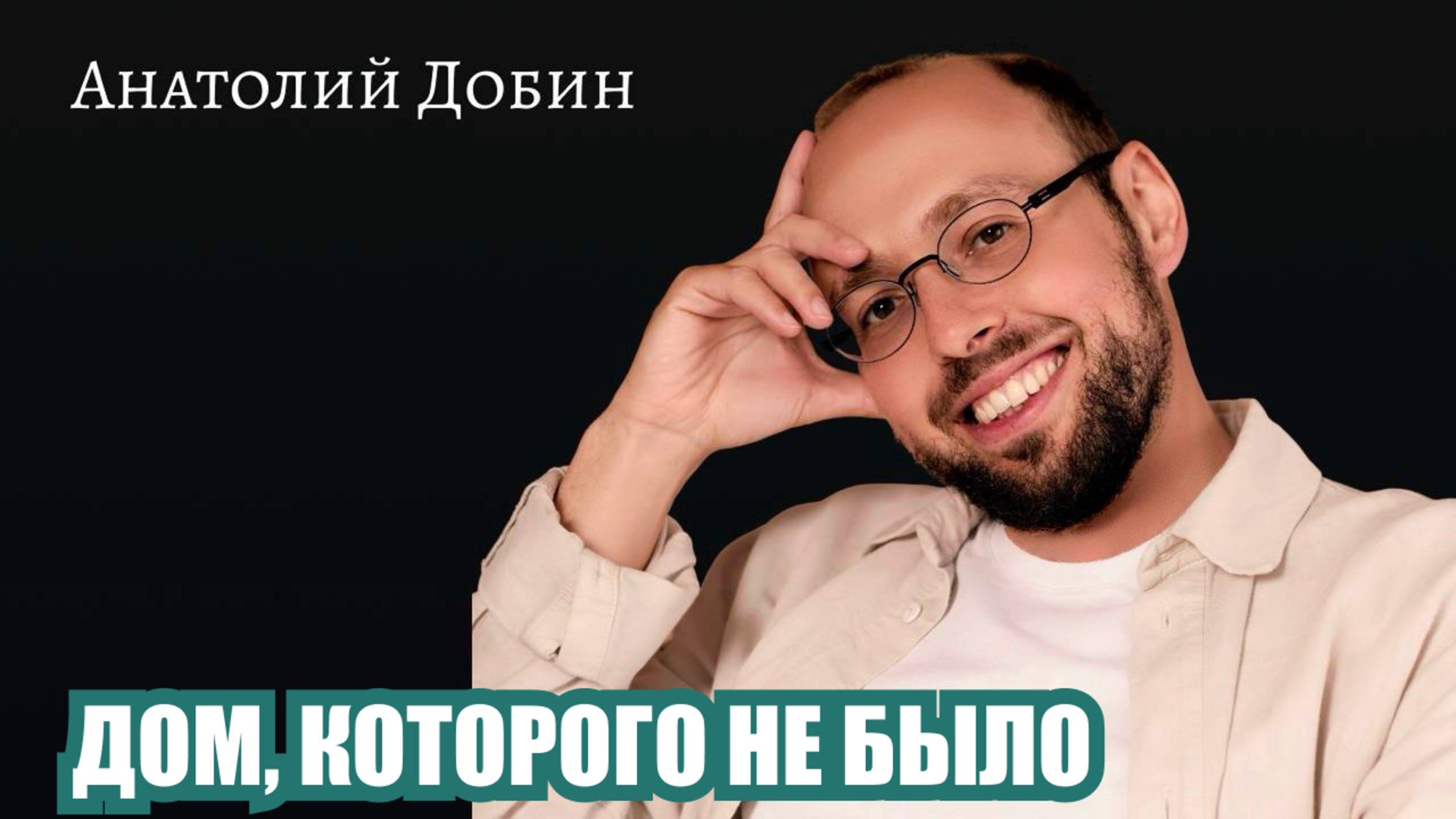 ДОМ, КОТОРОГО НЕ БЫЛО. Дом - это не место. А способ быть с собой. Лекция 347. #добин_психология