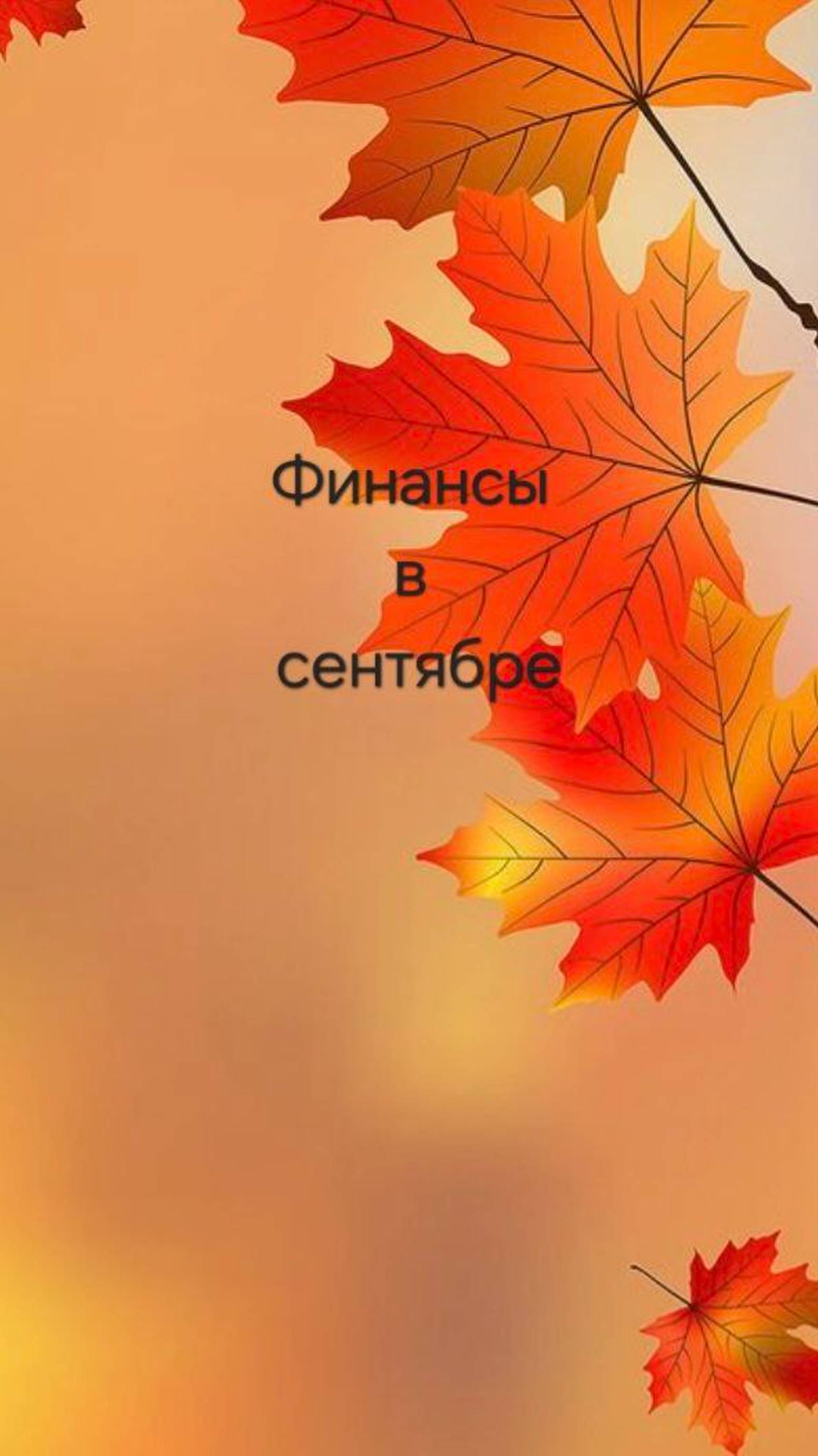 ФИНАНСЫ В СЕНТЯБРЕ 🎃