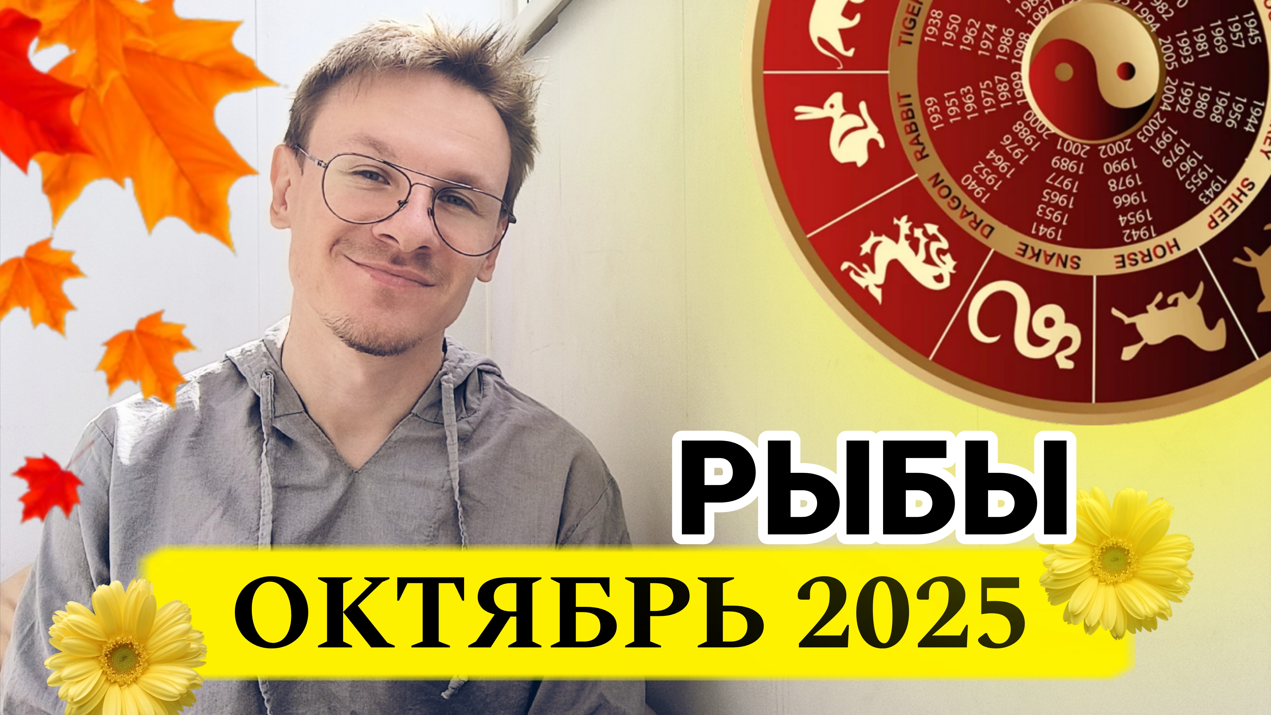 Рыбы - гороскоп на Октябрь 2025 года