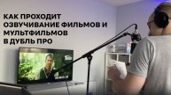 Как проходит озвучивание фильмов и мультфильмов в Дубль Про (Первая Федеральная Школа Медиа)
