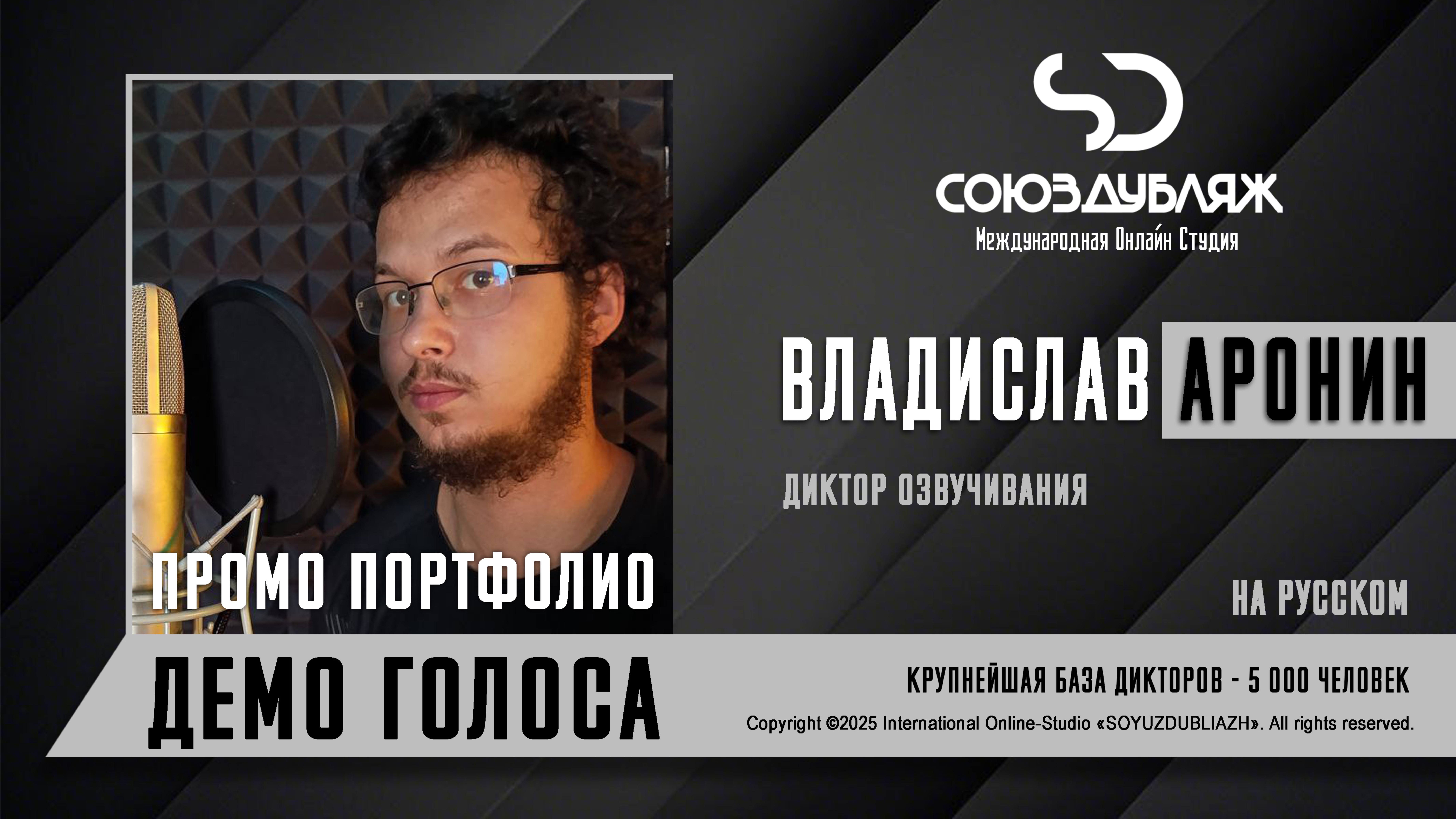 Владислав Аронин | Диктор озвучивания | База Дикторов 