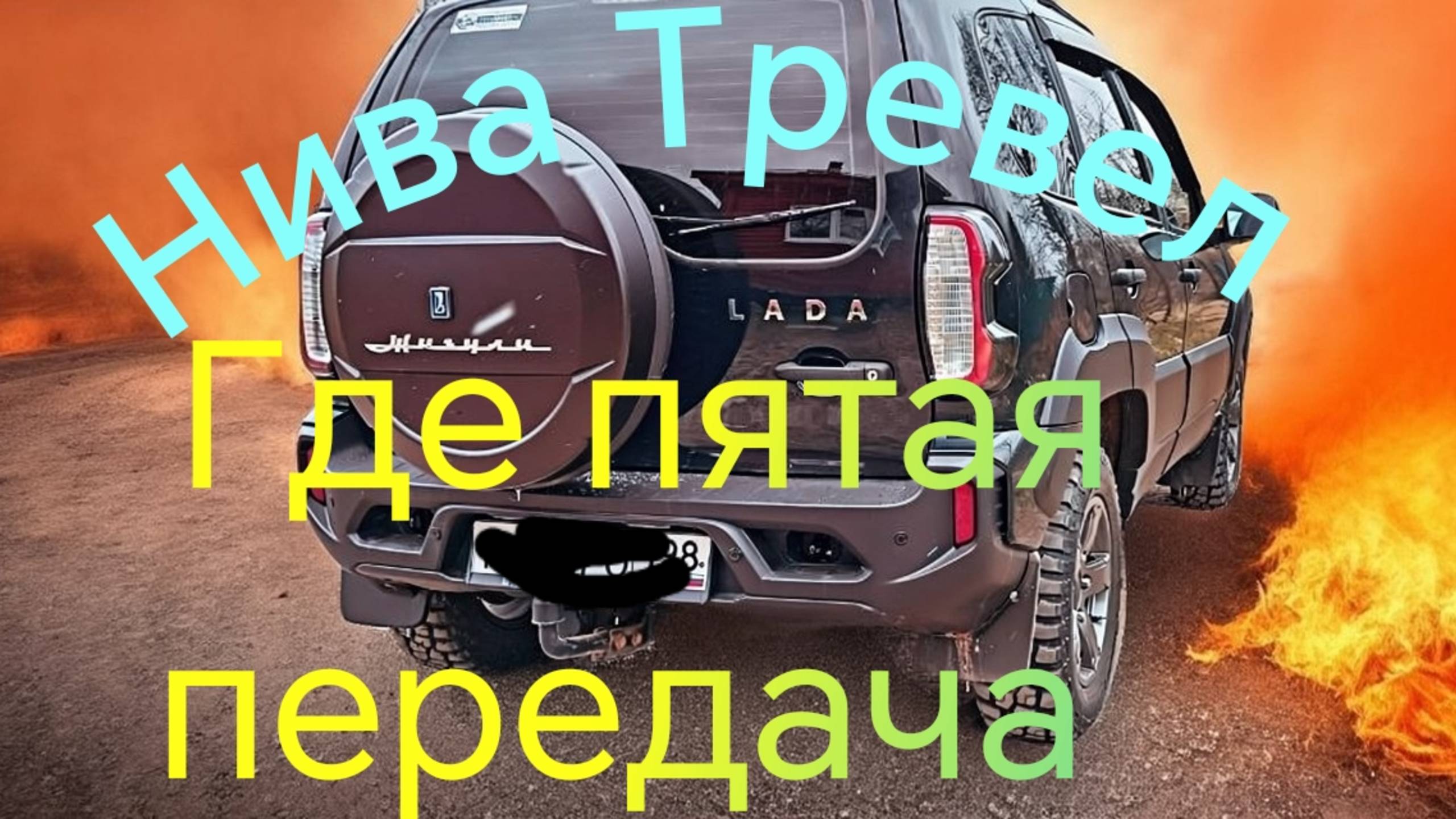 Нива Тревел /// Куда делась пятая передача...