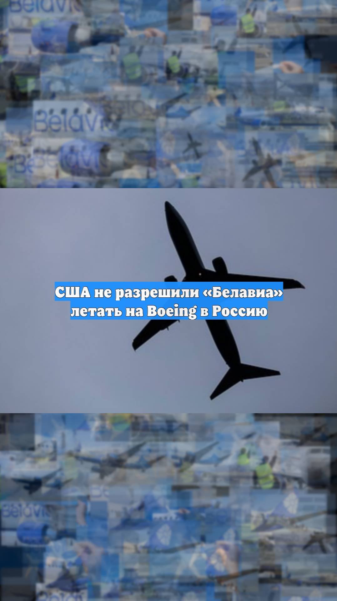 США не разрешили Белавиа летать на Boeing в Россию