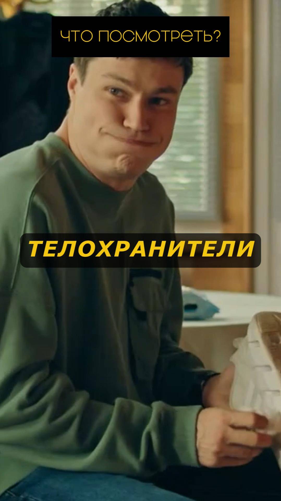 Телохранители