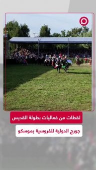 موسكو تستضيف بطولة القديس جورج الدولية للفروسية