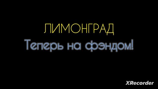 ЛИМОНГРАД НА ФЭНДОМЕ! ССЫЛКА В ОПИСАНИИ
