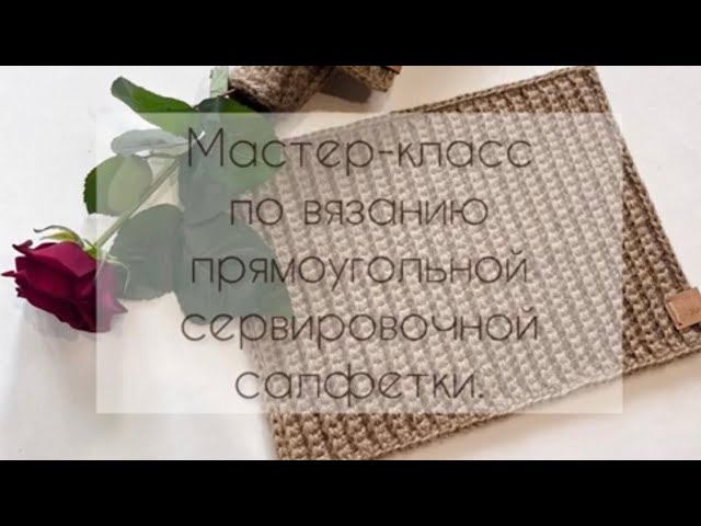Мастер-класс по вязанию прямоугольной сервировочной салфетки крючком