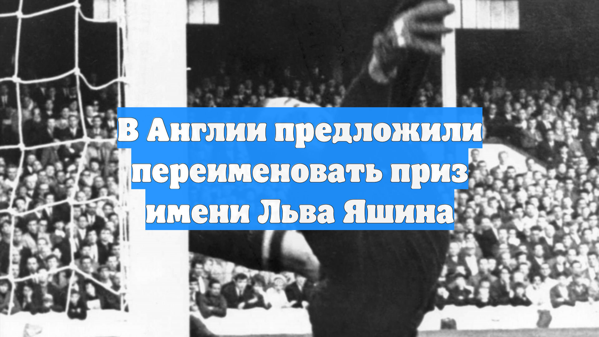 В Англии предложили переименовать приз имени Льва Яшина