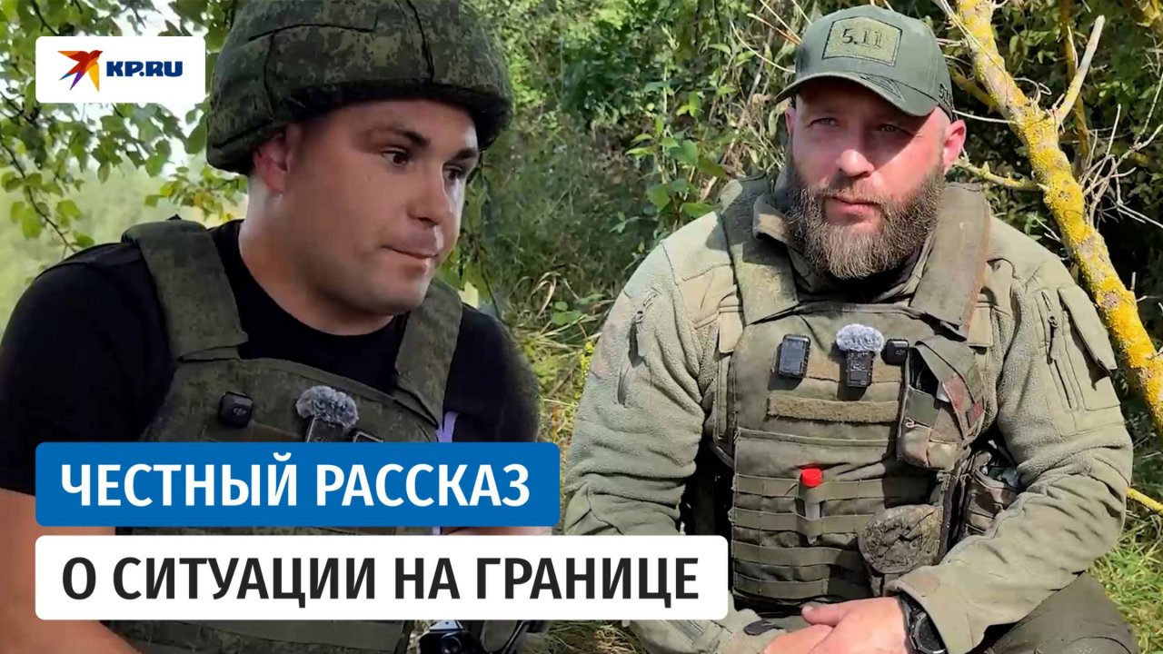 Бойцы рассказали о боях на границах Курской и Сумской областей